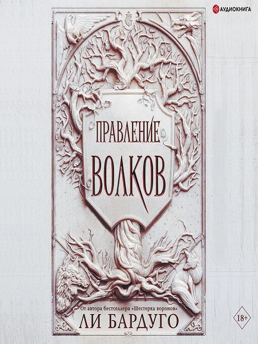 Title details for Правление волков by Ксения Бржезовская - Available